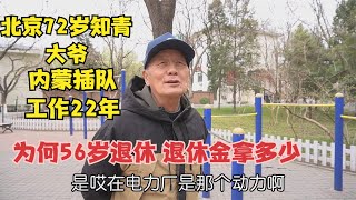 北京知青大爷，内蒙插队后工作22年回京分配电力厂，退休金拿多少