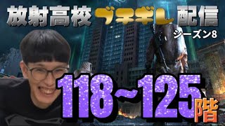 ヤスダの時間 #168 放射高校season８ブチギレ配信 118階〜125階【ライフアフター】