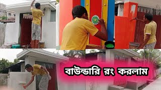 আমার বাড়ির বাউন্ডারি রং করলাম নিজেই 😍 | কতো টাকা খরচ হয়েছে | Penting My Home