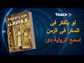 رواية الة الزمن  | للكاتب هربرت جورج ويلز