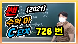 쎈 수학 하 726번 C단계 (2021)