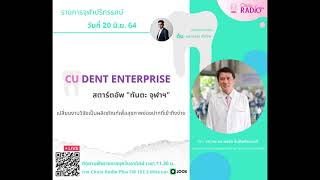 CU dent enterprise | จุฬาปริทรรศน์