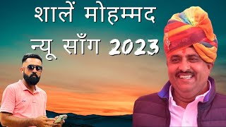 शालें मोहम्मद न्यू सॉंग 2023 ।। सल्लू बासनपीर