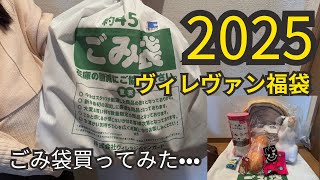 【2025福袋】ヴィレヴァンのごみ袋買ってみた