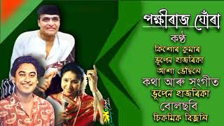 Pokhiraj Ghora ( পক্ষীৰাজ ঘোঁৰা ) - by Kishor Kumar, Bhupen Hazarika \u0026 Asha Bhosle.