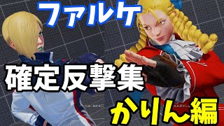 【スト５/SFV】ファルケ確定反撃集 かりん編/How to punish for Falke vol.13 Karin