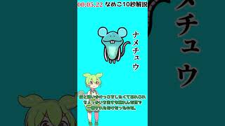 【なめこ10秒解説】No.0329,ナメチュウ【琴葉ggr姉妹パロ】【よっちーパロ】#Shorts