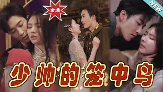 【大結局完整版】《少帥的籠中鳥》第1~70集#短剧#霸道总裁#爱情 #都市 #女频#甜宠剧#玄幻剧场 #short drama#chinesedramaengsub