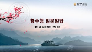 참수행 일문일답_090. 나는 왜 실패하는 것일까. [부처님께서 정진하신 고도의 참수행법]