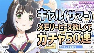 【プリコネR】ガチャ水着キャル(サマー)メモリーピース狙いで再度50連【プリンセスコネクト】