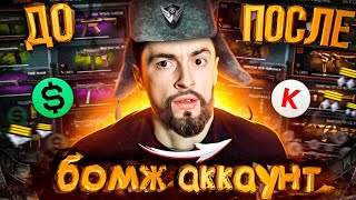 БОМЖ АККАУНТ СТАЛ МАЖОРОМ/ВЫБИЛ 10 ЗОЛОТЫХ ДОНАТОВ/НЕРЕАЛЬНОЕ ВЕЗЕНИЕ - WARFACE