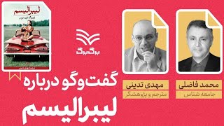 گفتگوی مهدی تدینی و محمد فاضلی درباره‌ی لیبرالیسم