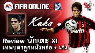 FIFA Online3 - Review นักเตะ Kaka XI (World Best) : เก่ง + หล่อ