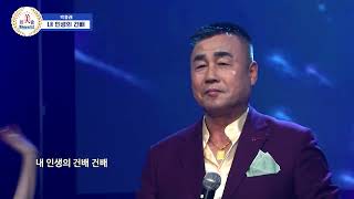 박흥래 ♪ 내 인생의 건배  [미가회 버라이어티쇼 36회(95회)]