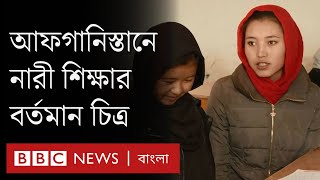 আফগানিস্তানে যেখানে মেয়েরা দলে দলে স্কুলে যাচ্ছে, তালেবান চুপ