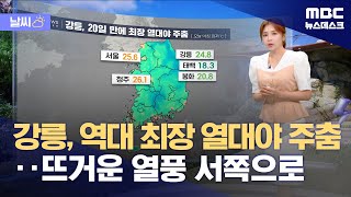 [날씨] 강릉, 역대 최장 열대야 주춤‥뜨거운 열풍 서쪽으로 (2024.08.09/뉴스데스크/MBC)