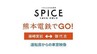 『熊本電鉄でGO!』 運転席からの車窓映像【藤崎宮前～御代志】