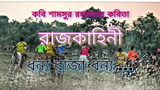 বাংলাকবিতা রাজকাহিনী।শামসুর রহমান।dhonyo raja dhonyo kobita lyrics।Shamsur Rahmaner Rajkahini kobita