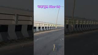 Bihar Dhanha Pull | धन्हा पुल, बिहार #धन्हा #dhanha #dhanharatwalpull #dhanhabridge