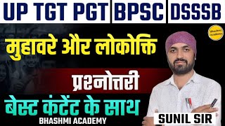 लोकोक्ति और मुहावरे   प्रश्नोत्तरी TGT PGT BPSC DSSSB NET JRF Hindi असिस्टेंट प्रोफेस Sunil sir