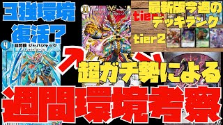 【デュエプレ】神環境到来！今週の最強デッキランク及び環境考察（３月26～4月１日）