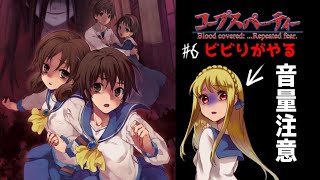 【コープスパーティーBR】ビビりながらやる＃6【PS4】初見実況