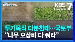 [집중취재] 투기목적 다분한데…국토부 “나무 보상비 다 줘라” / KBS  2023.05.16.