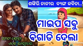 ମାଇପ ସବୁ ବିଗାଡିଦେଲା / aadivasi comedy / natak mancha