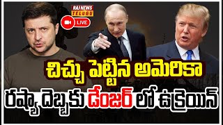 LIVE | చిచ్చు పెట్టిన అమెరికా..రష్యా దెబ్బకు డేంజర్ లో ఉక్రెయిన్ - America | Russia Vs Ukraine