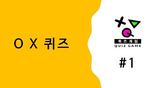 [퀴즈게임] 재미있는 OX퀴즈 50문제 #1