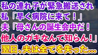 【スカッとする話】私の連れ子の娘が緊急搬送され、私「早く病院に来て！」夫「母さんの誕生会中だ！他人のガキなんて知らん！」翌日、夫は全てを失った