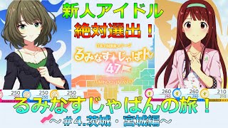 【スタマス】新人アイドル絶対選出！るみなすじゃぱんの旅！～＃4.茨城・宮城編～【ゆっくり実況】