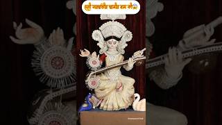 দেবী সরস্বতীর স্বামীর নাম কী😱#saraswati#amazing#facts#shorts#viral#new#god#trending#sanatan#maa