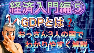 GDPとは❓　経済入門編⑤ 経済初心者でも分かるGDPについて