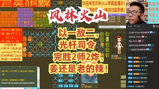 风林火山军棋：以一敌二，光杆司令完胜2师2炸，姜还是老的辣！#不精彩来锤我