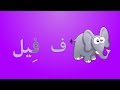 انشودة الحروف العربية 1  (بدون موسيقى)  - (Arabic Alphabets Song  1 (No Music)  -