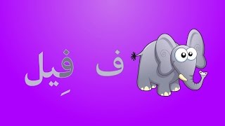 انشودة الحروف العربية 1  (بدون موسيقى)  - (Arabic Alphabets Song  1 (No Music)  -