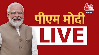 🔴LIVE: PM Modi LIVE। UP मतलब निवेश | Global Investors Summit । Aaj Tak LIVE