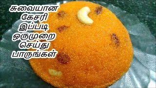 சுவையான கேசரி இப்படி செய்து அசத்துங்கள் | KESARI RECIPE