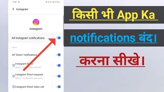 किसी भी App ka notification बंद करना सीखे  /notification kaise band karte hain /how to notification