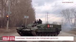Танковые тренировки на дорогах Екатеринбурга, и их последствия