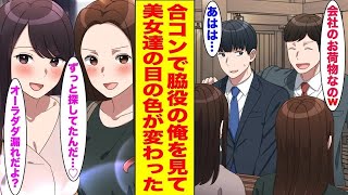 【漫画】無理やり誘われた合コンで引き立て役にされる陰キャな俺→俺の正体に気づいた美女たちに一斉に取り囲まれ…〈新作〉　【胸キュン漫画ナナクマ】【恋愛マンガ】