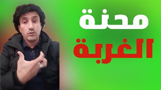 مولاي احمد أطلياني و الحقيقة المرة عن  محنة الغربة