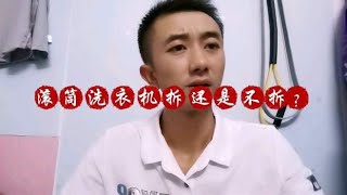 为什么二手市场的滚筒洗衣机比波轮洗衣机还便宜呢？看完就知道了