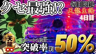 【天龍∞生活 4日目】驚愕!!クルーン1段目の突破率が約50%の台でどれだけ勝てるのか!?【P天龍∞2】｜企画戦隊笑ウンジャー