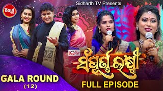 Sampurna Laxmi - ସମ୍ପୂର୍ଣ ଲକ୍ଷ୍ମୀ - Gala Round (12) Full Episode-ବିବାହିତା ମହିଳାଙ୍କ Show-Sidharrth TV