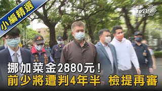 挪加菜金2880元!前少將遭判4年半 檢提再審｜TVBS新聞