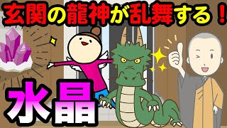 【龍神パワー】玄関の龍神が乱舞する水晶の意味と効果を解説！