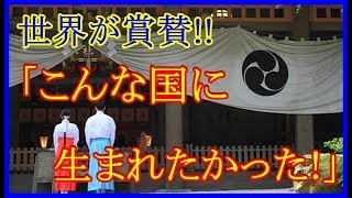 🔴【海外の反応】賞賛!!「こんな国に生まれたかった!」日本の若者の宗教観が素晴らしさに海外から大絶賛の嵐!!ww【海外の反応Lab】