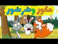 اغنية مكور وشرشور | ساعة من أغاني قناة عالم فلفول للأطفال